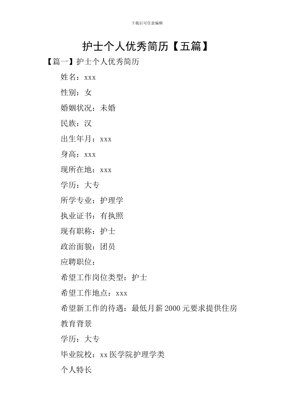 护士个人优秀简历_第1页