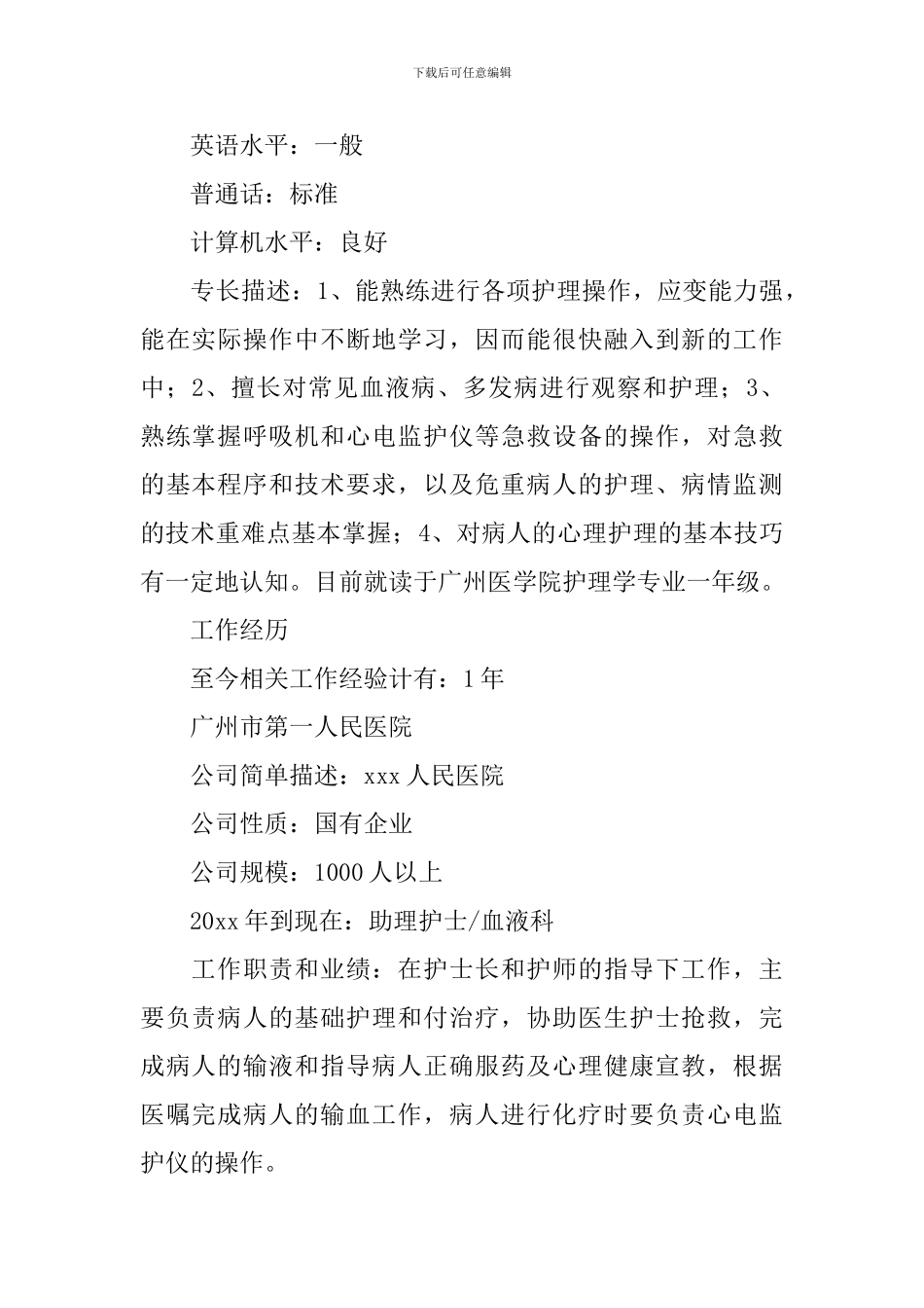 护士个人优秀简历_第2页