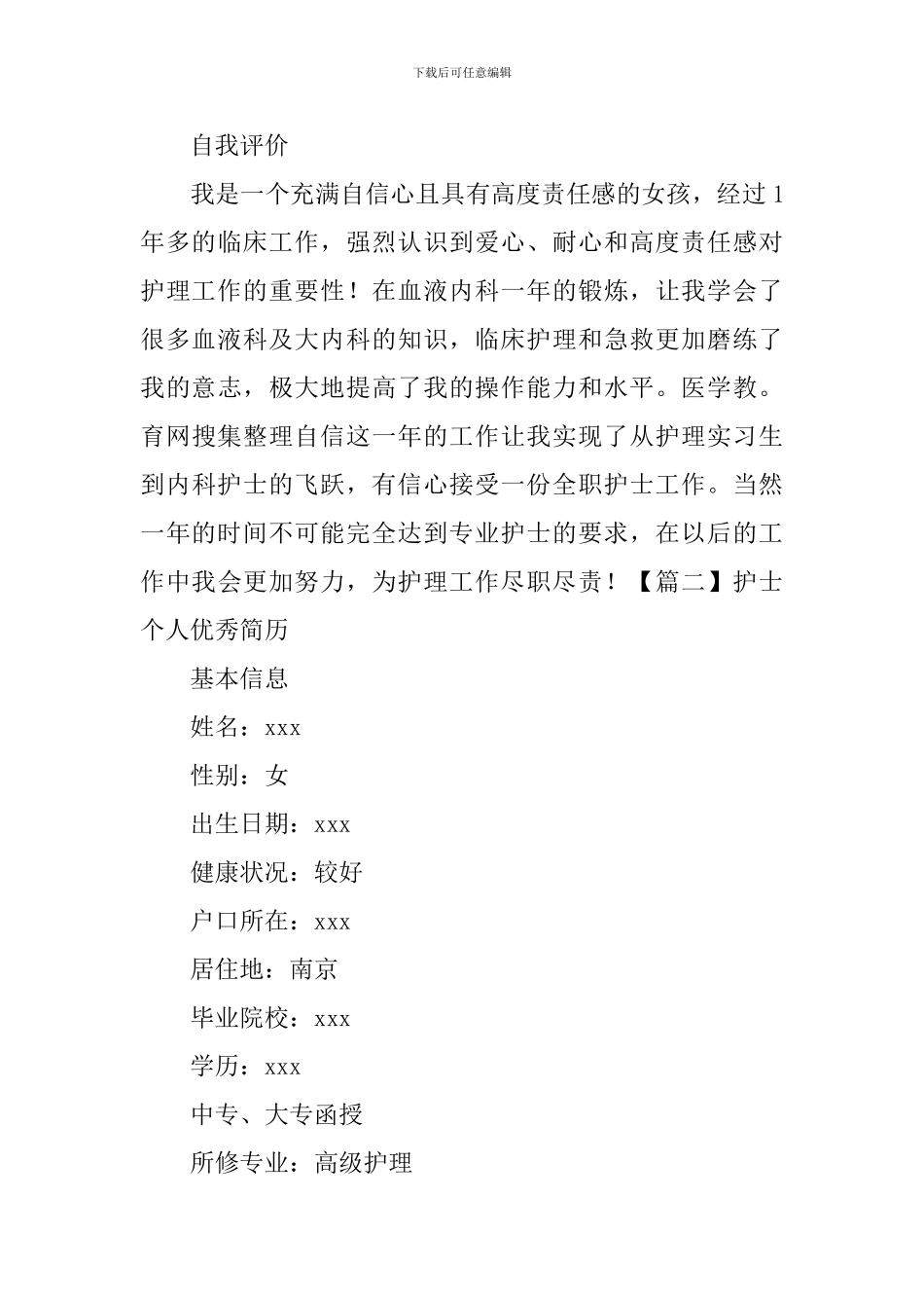 护士个人优秀简历_第3页