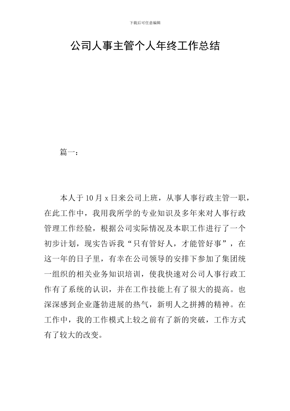 公司人事主管个人年终工作总结_第1页