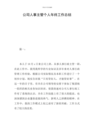 公司人事主管个人年终工作总结