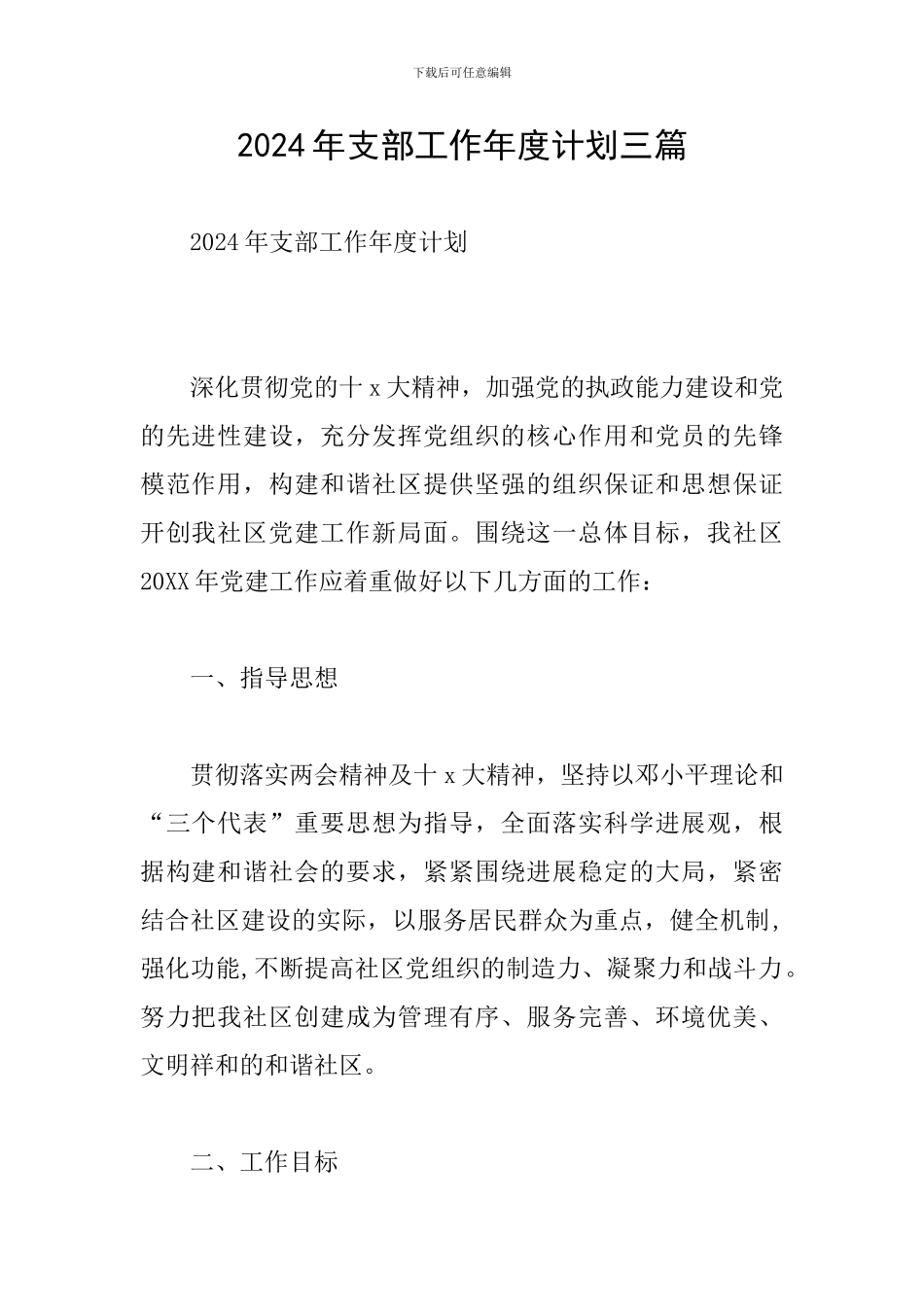 2024年支部工作年度计划三篇_第1页