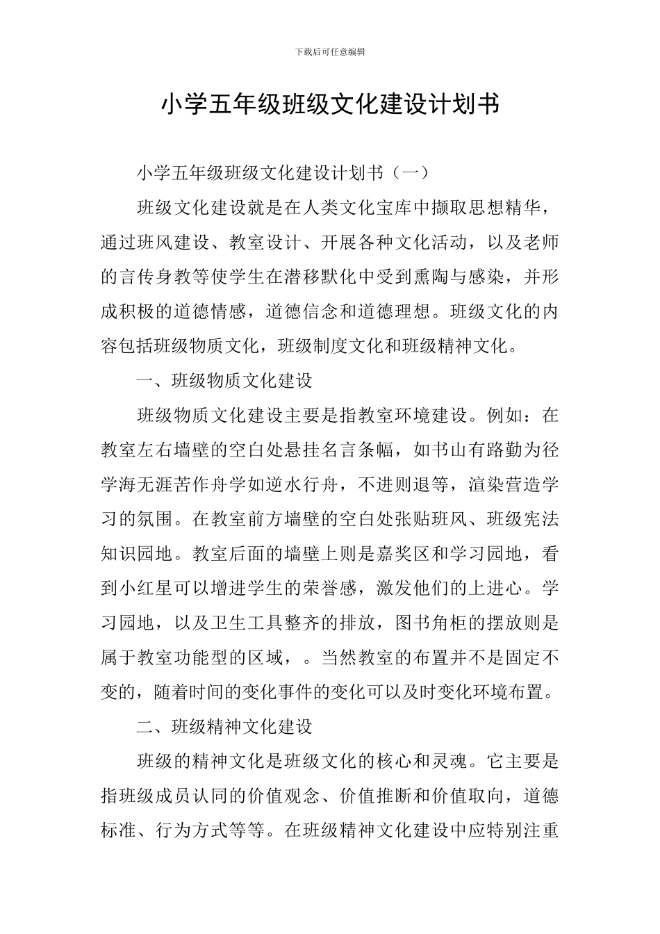 小学五年级班级文化建设计划书_第1页