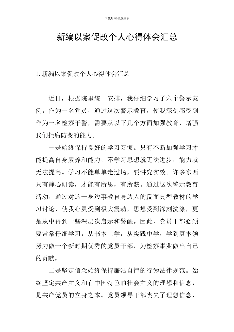 新编以案促改个人心得体会汇总_第1页