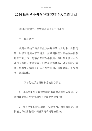 2024秋季初中开学物理教师个人工作计划