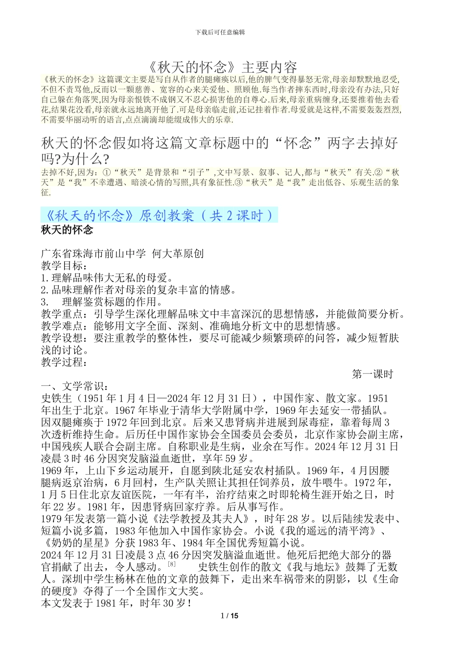 秋天的怀念文本解读和教学简案_第1页