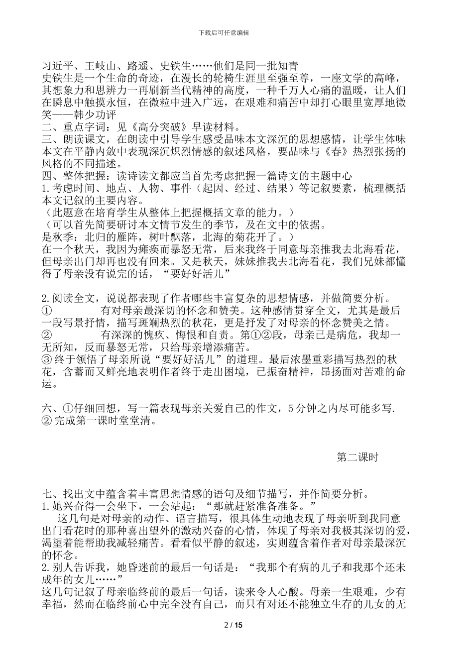 秋天的怀念文本解读和教学简案_第2页