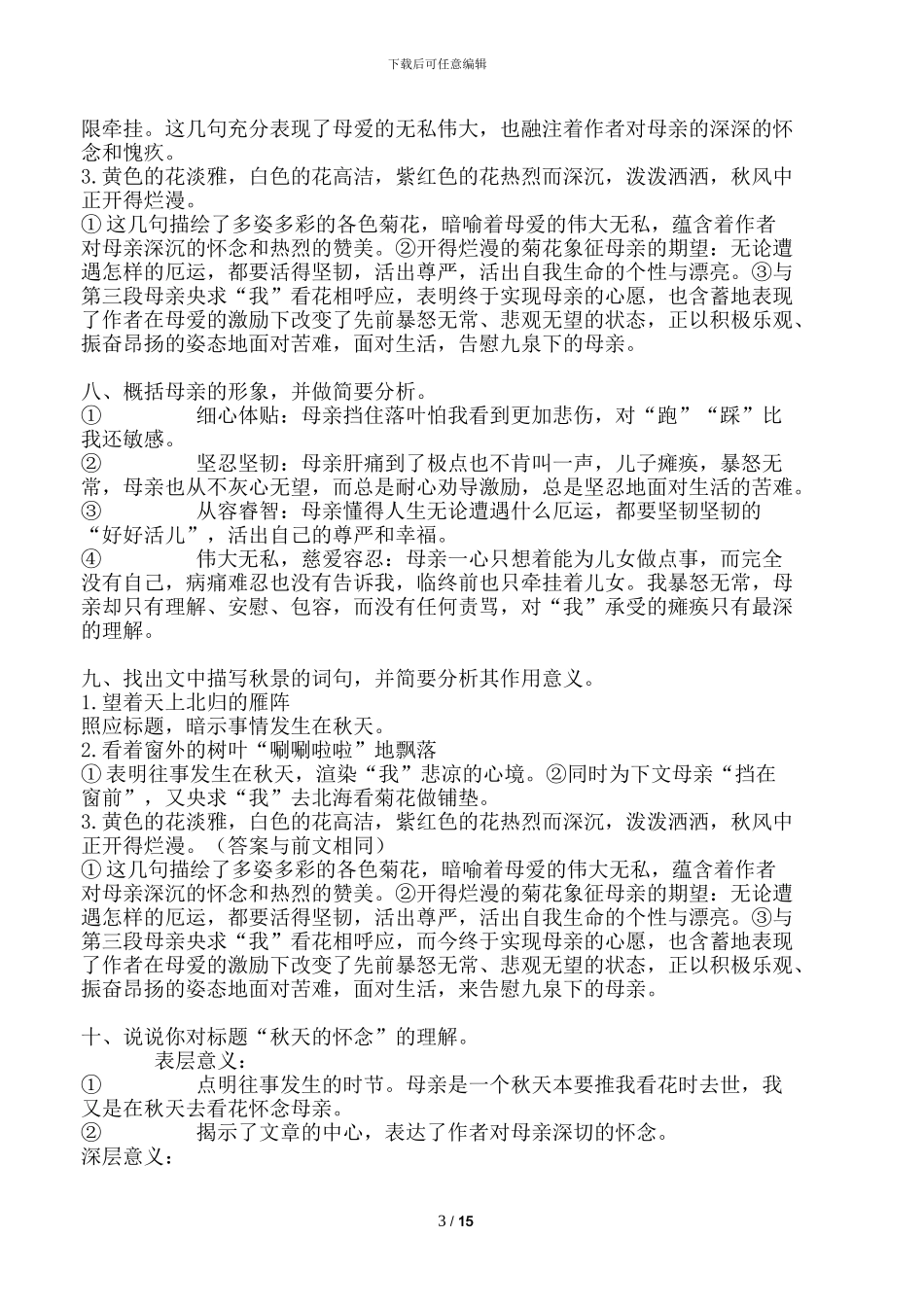 秋天的怀念文本解读和教学简案_第3页