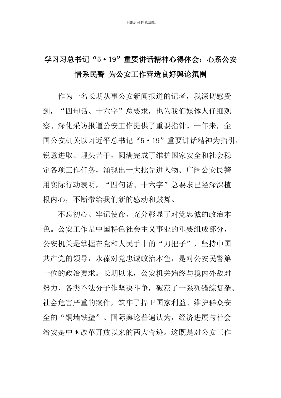学习习总书记“5.19”重要讲话精神心得体会：心系公安情系民警-为公安工作营造良好舆论氛围_第1页