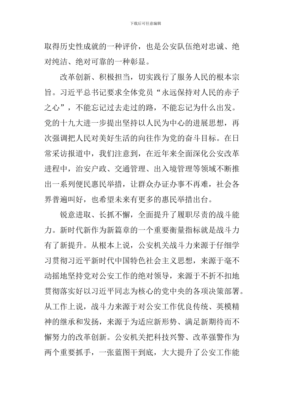 学习习总书记“5.19”重要讲话精神心得体会：心系公安情系民警-为公安工作营造良好舆论氛围_第2页