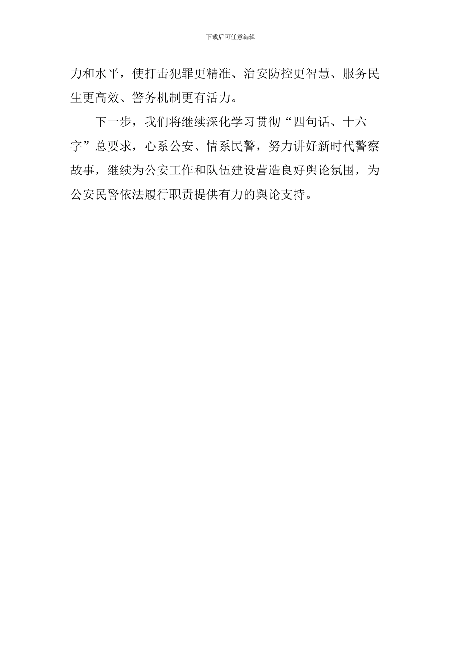 学习习总书记“5.19”重要讲话精神心得体会：心系公安情系民警-为公安工作营造良好舆论氛围_第3页