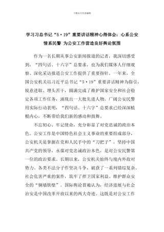 学习习总书记“5.19”重要讲话精神心得体会：心系公安情系民警-为公安工作营造良好舆论氛围