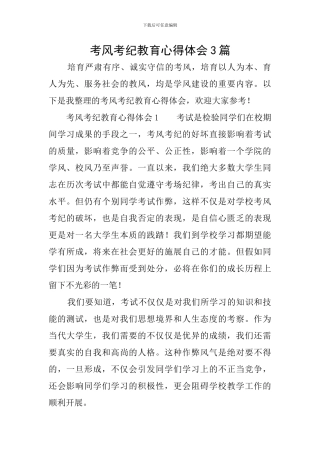 考风考纪教育心得体会3篇