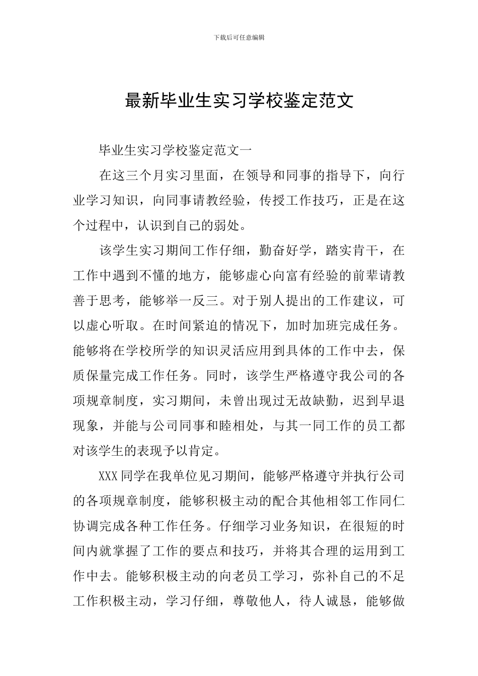 最新毕业生实习学校鉴定范文_第1页