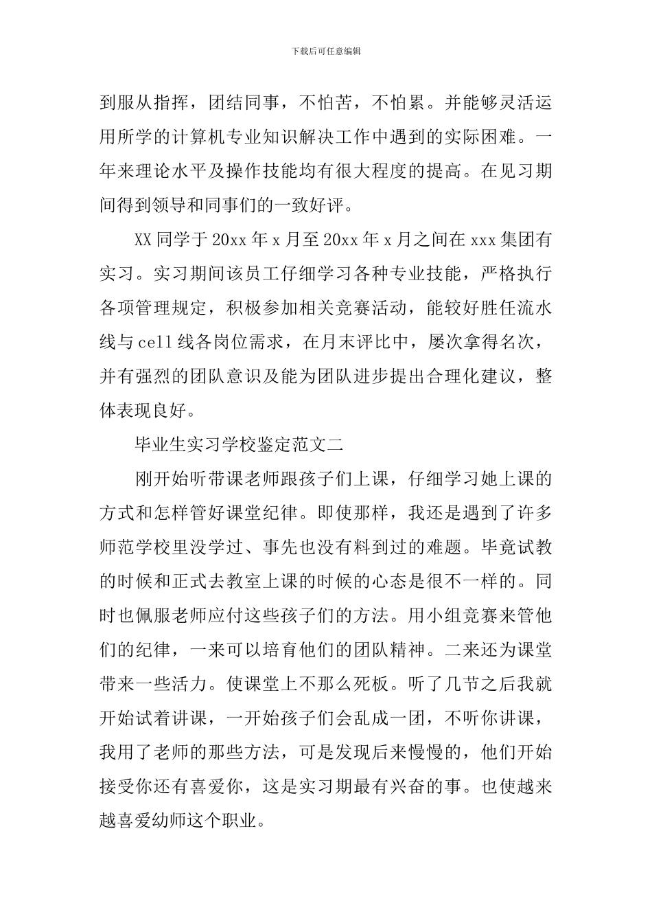 最新毕业生实习学校鉴定范文_第2页