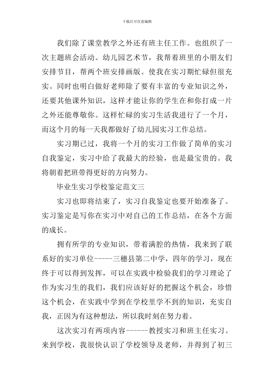 最新毕业生实习学校鉴定范文_第3页