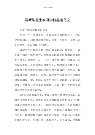 最新毕业生实习学校鉴定范文