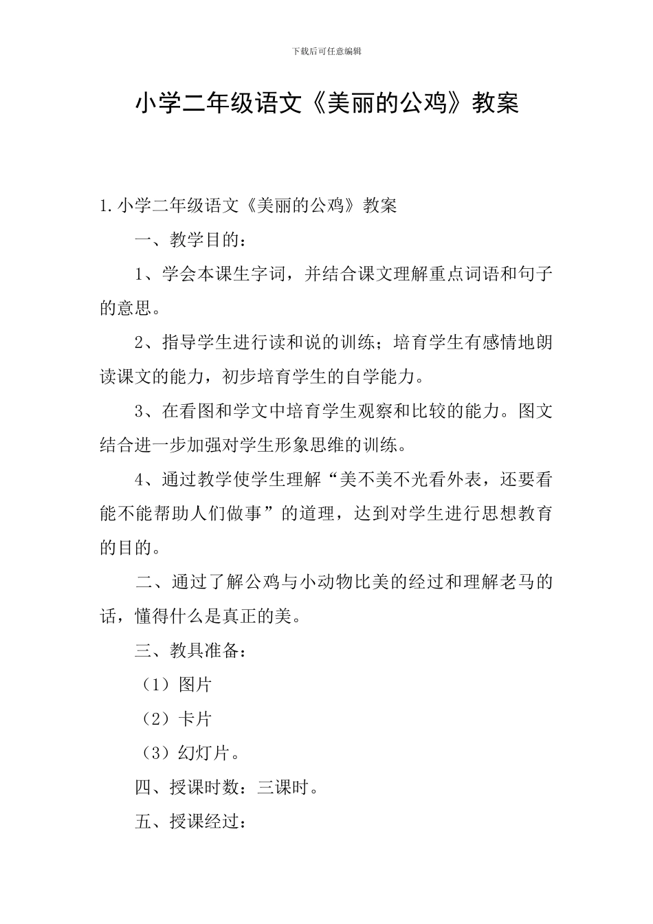 小学二年级语文《美丽的公鸡》教案_第1页