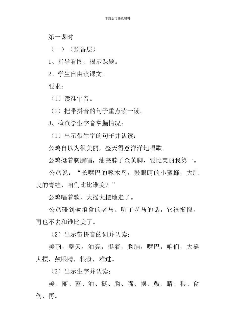 小学二年级语文《美丽的公鸡》教案_第2页