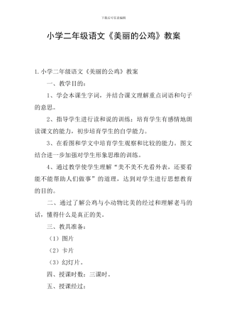小学二年级语文《美丽的公鸡》教案