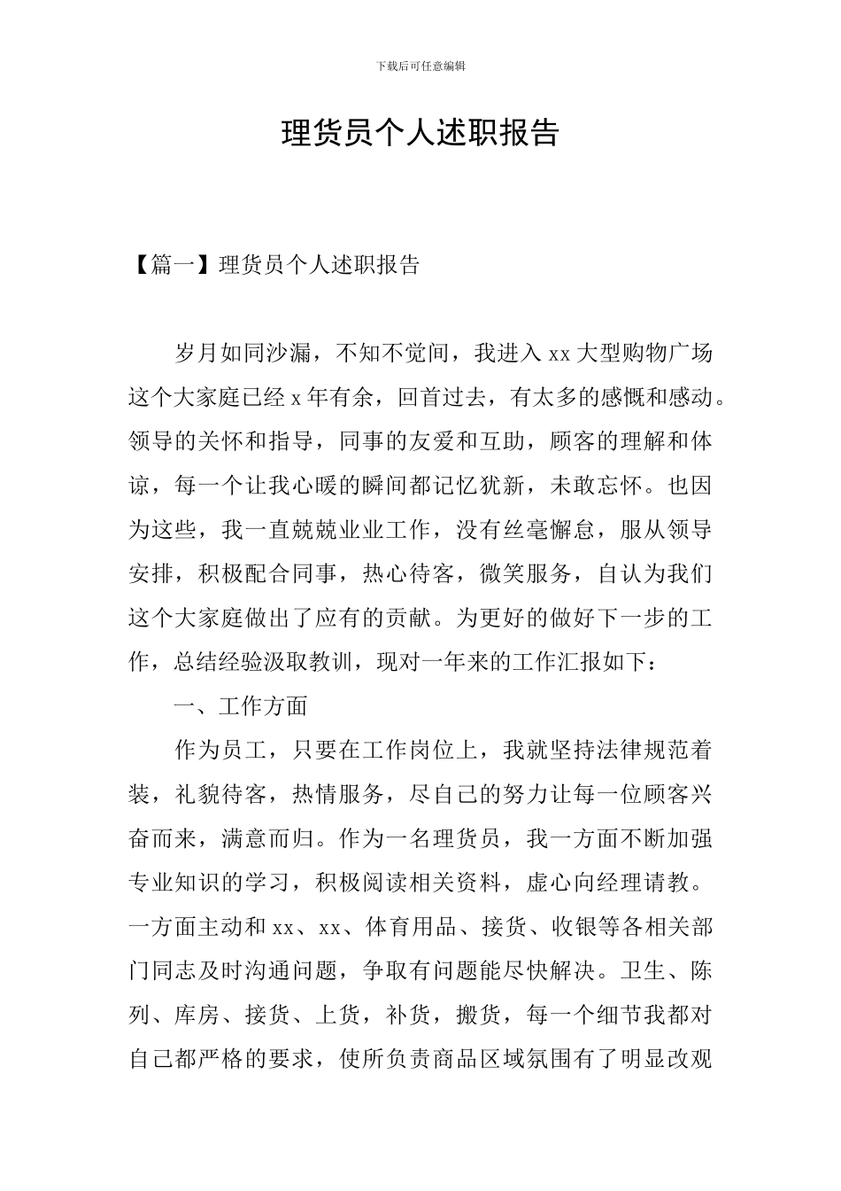 理货员个人述职报告_第1页