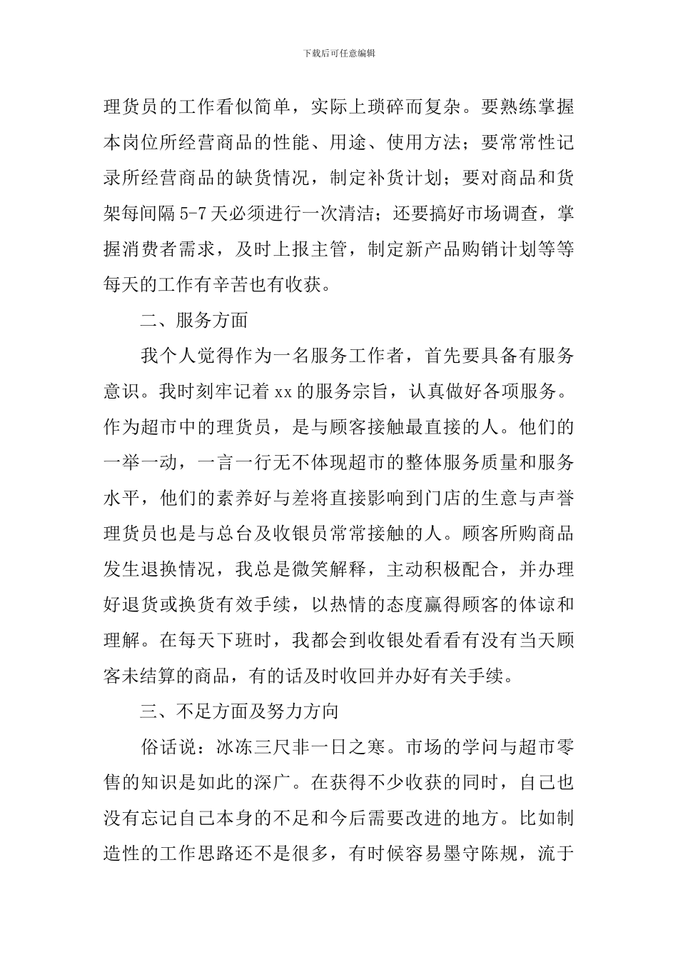 理货员个人述职报告_第2页