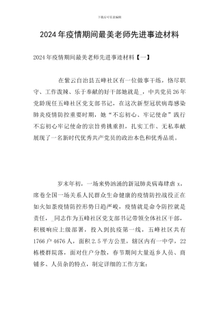 2024年疫情期间最美教师先进事迹材料