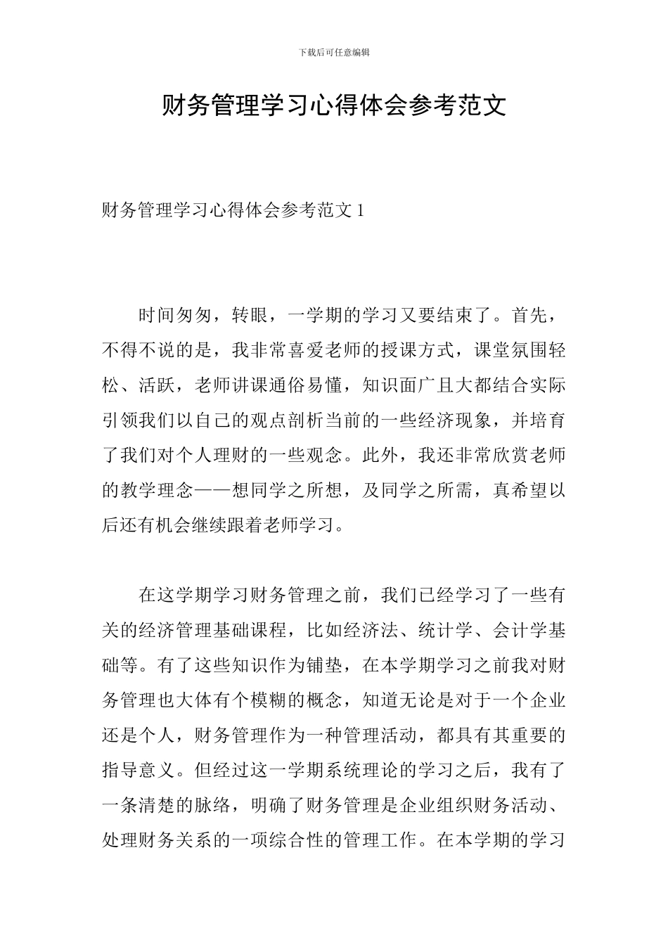 财务管理学习心得体会参考范文_第1页