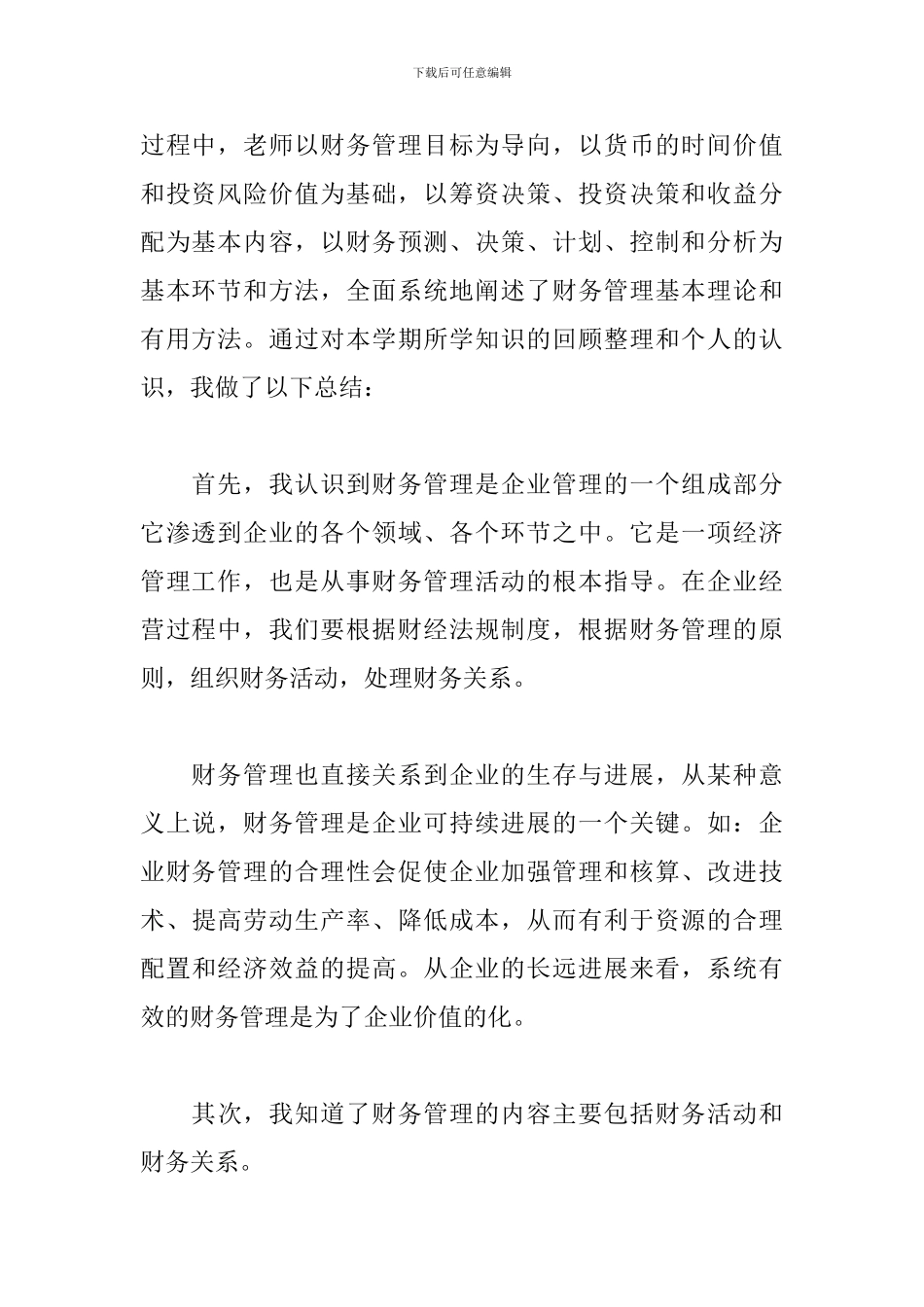 财务管理学习心得体会参考范文_第2页