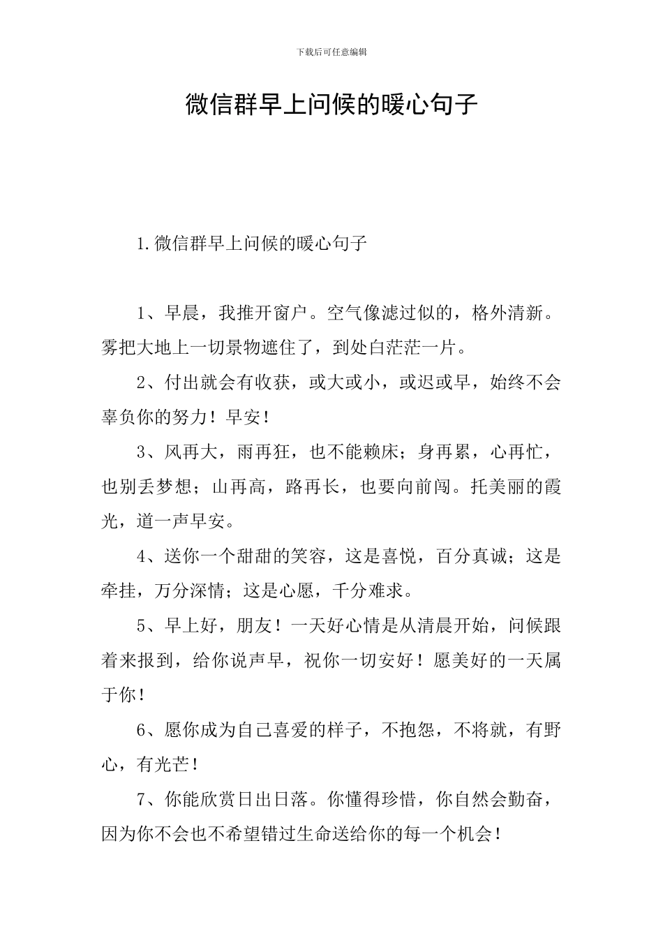 微信群早上问候的暖心句子_第1页