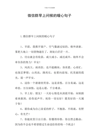 微信群早上问候的暖心句子