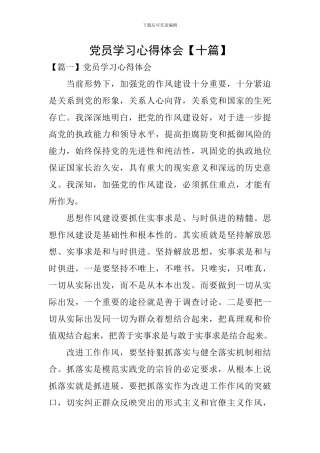 党员学习心得体会【十篇】