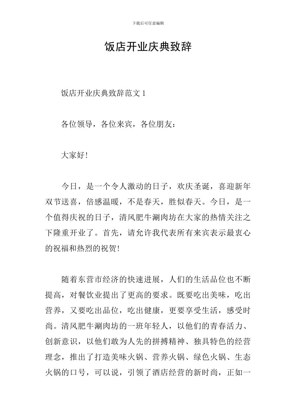 饭店开业庆典致辞_第1页