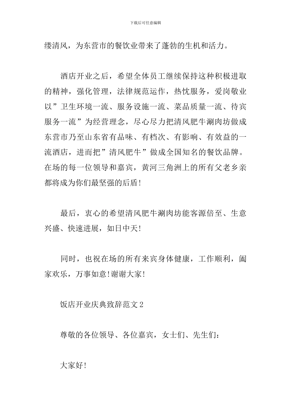 饭店开业庆典致辞_第2页