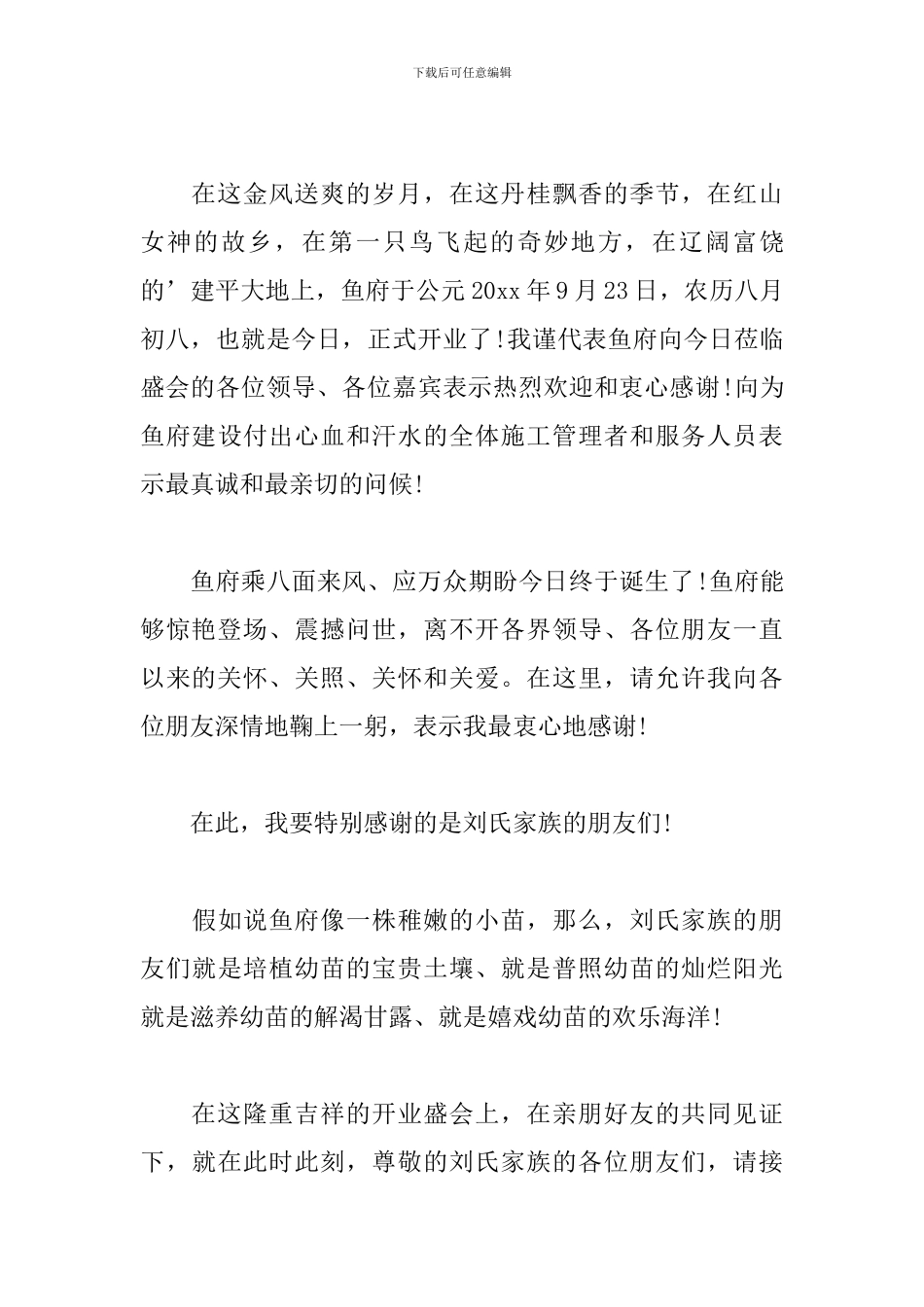 饭店开业庆典致辞_第3页