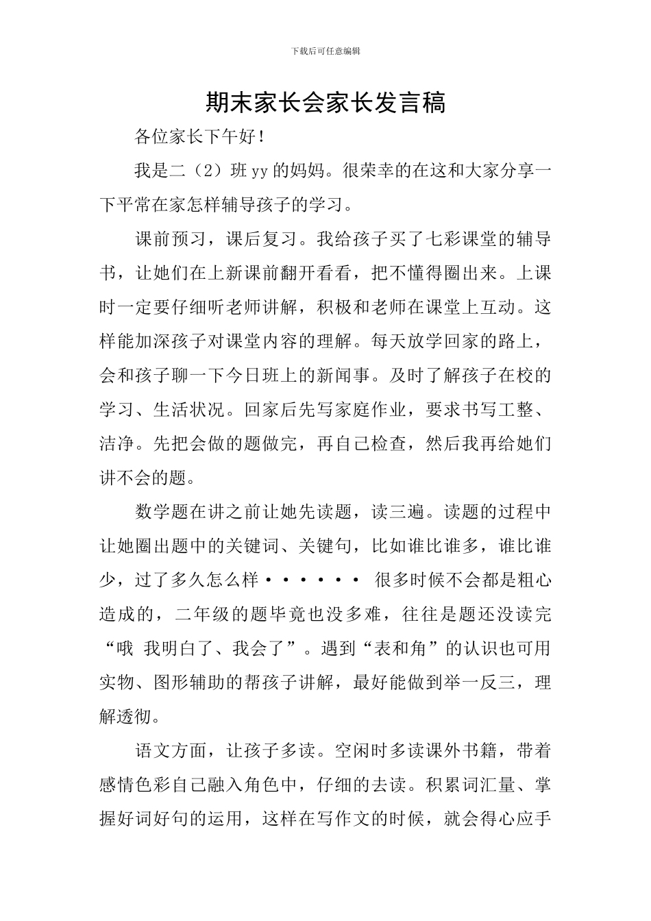 期末家长会家长发言稿_第1页