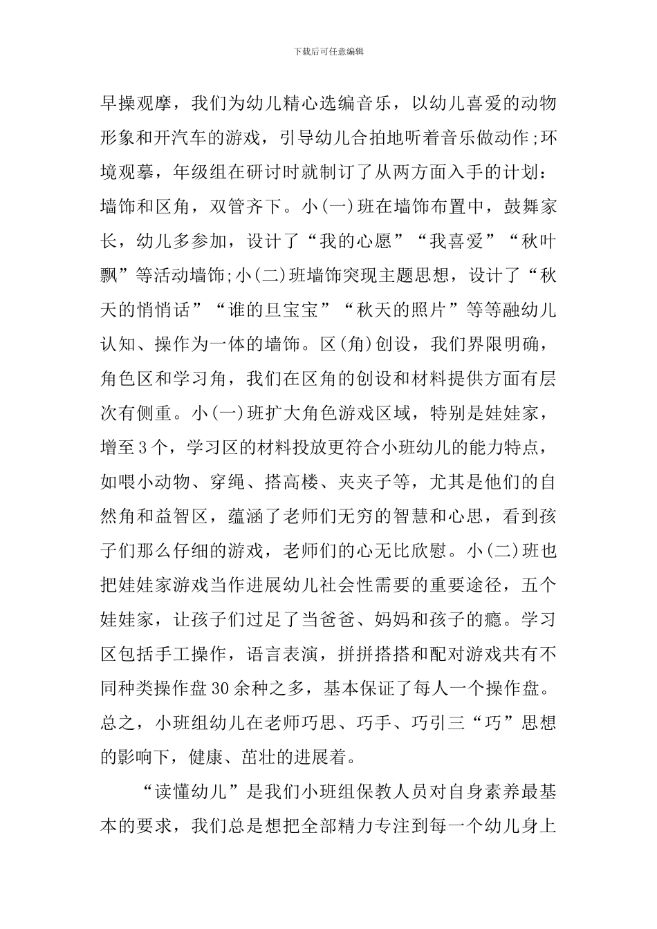 小班下学期教研工作个人总结_第3页