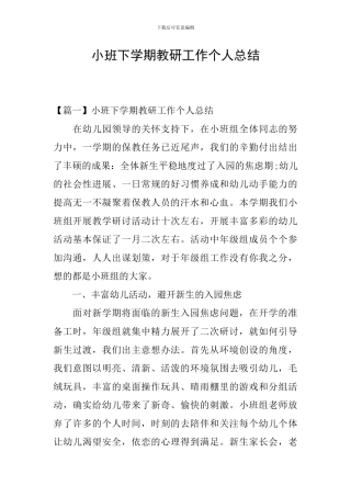 小班下学期教研工作个人总结