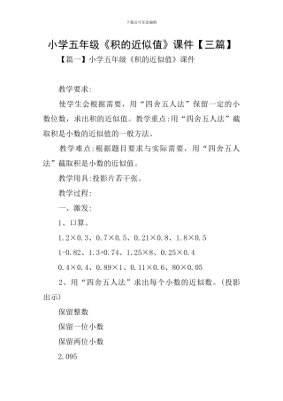 小学五年级《积的近似值》课件