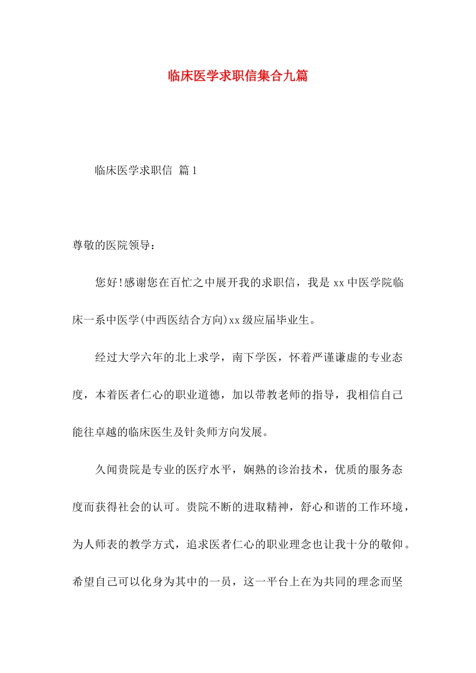 临床医学求职信集合九篇_第1页