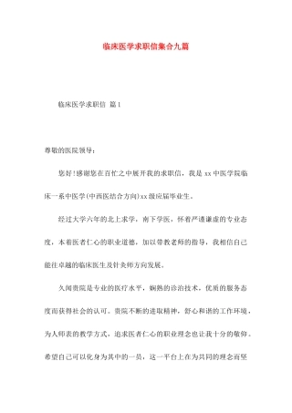 临床医学求职信集合九篇