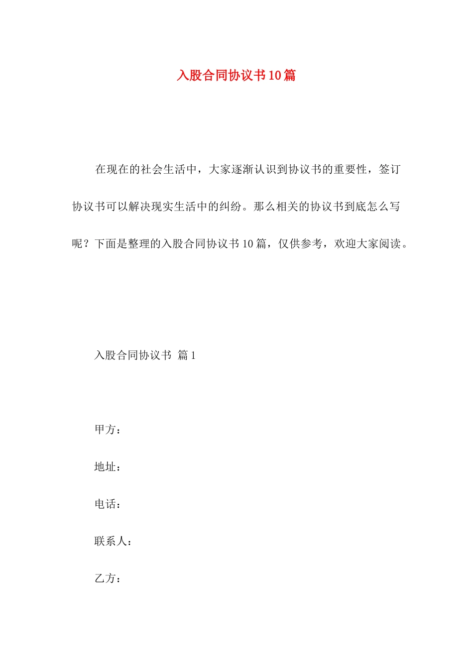 入股合同协议书10篇_第1页