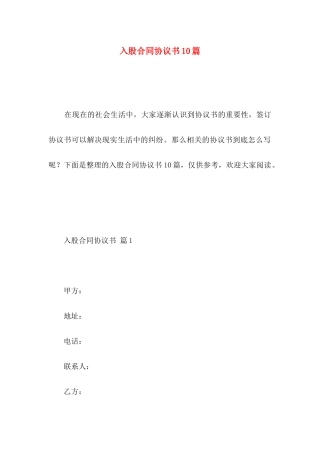 入股合同协议书10篇