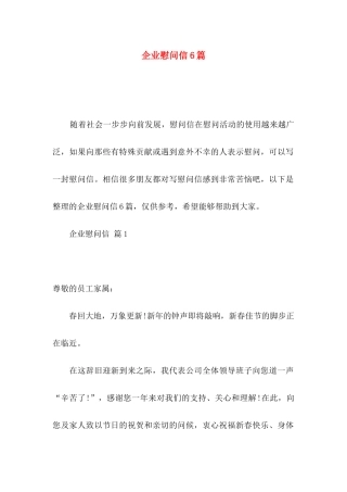 企业慰问信6篇