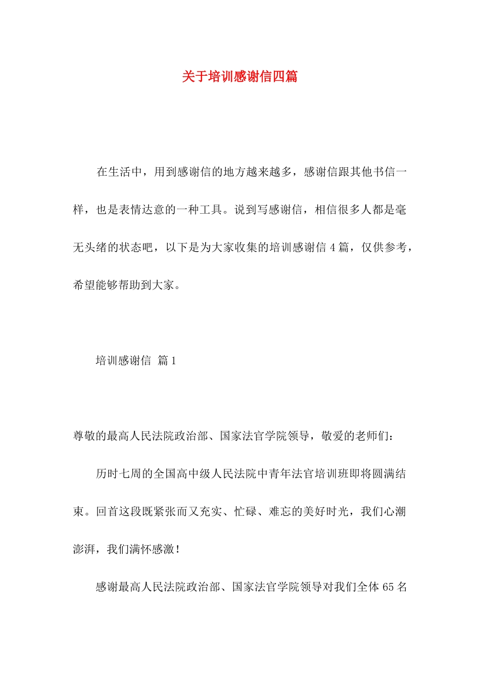 培训感谢信四篇_第1页