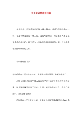 培训感谢信四篇