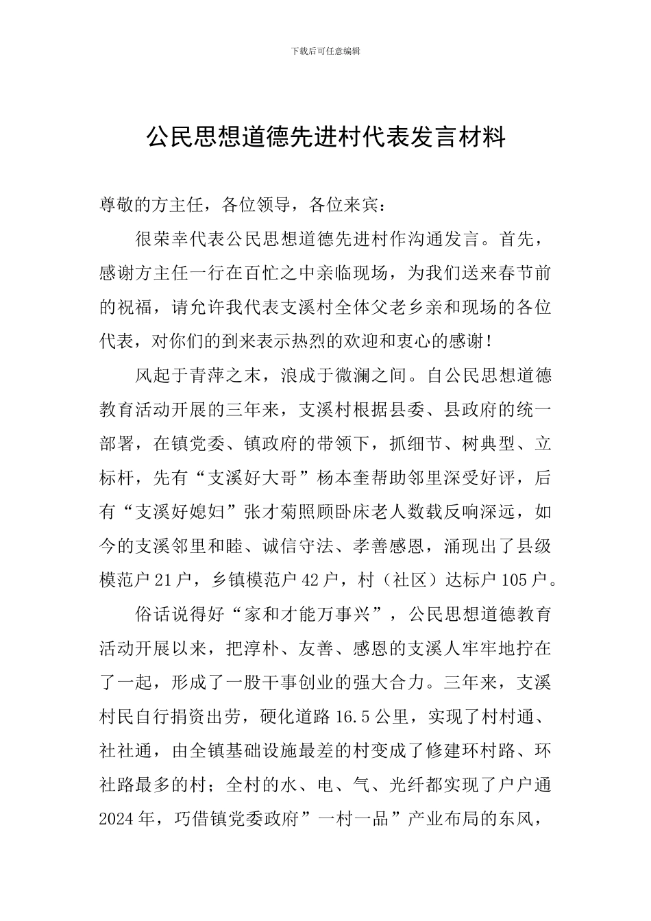 公民思想道德先进村代表发言材料_第1页