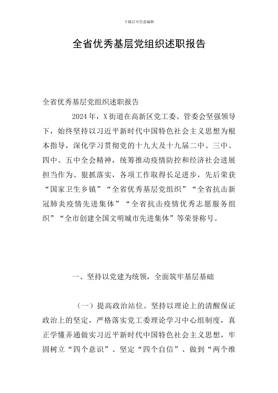 全省优秀基层党组织述职报告_第1页