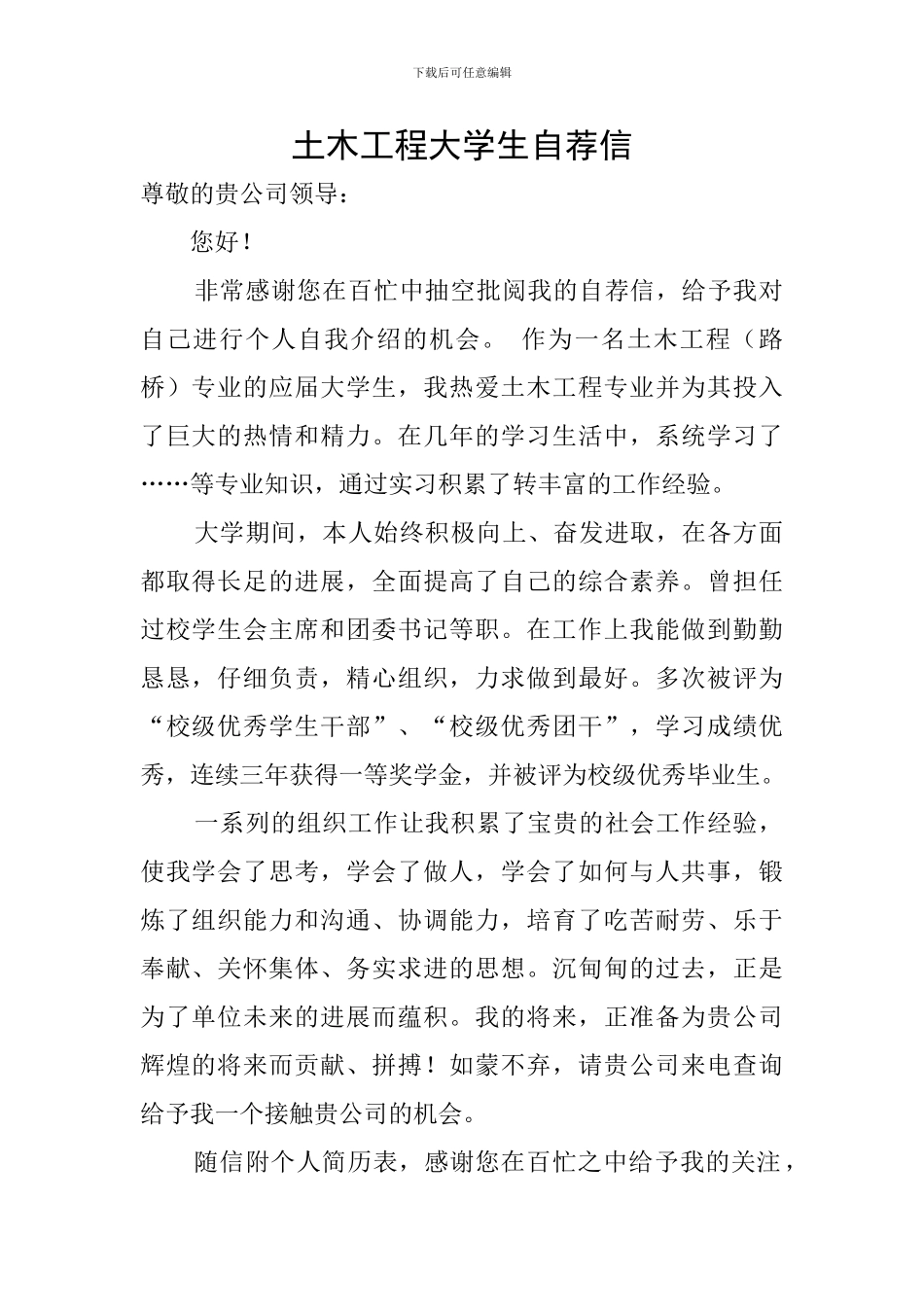 土木工程大学生自荐信_第1页