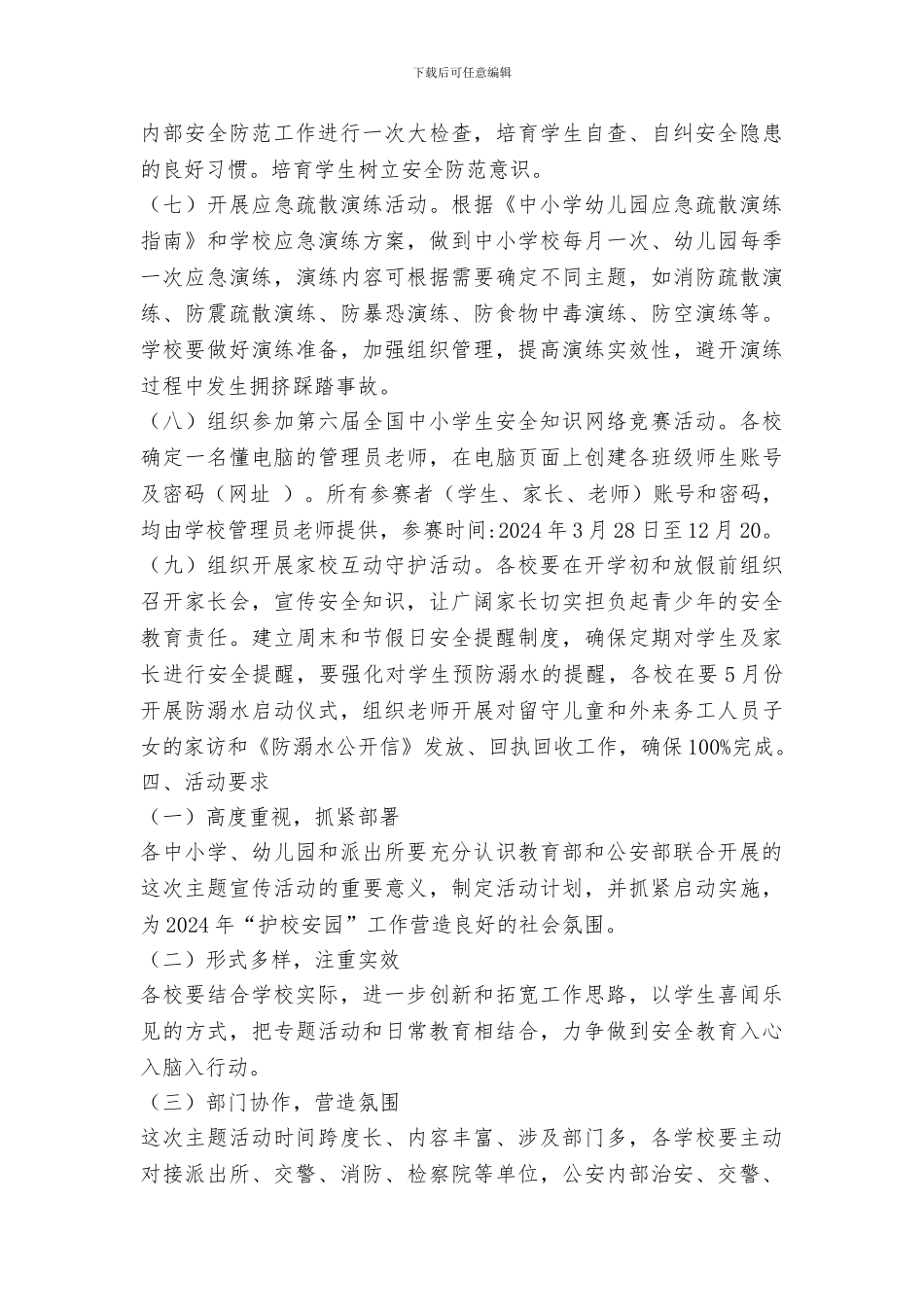 2024“做自己的首席安全官——平安校园行”主题宣传活动方案_第3页